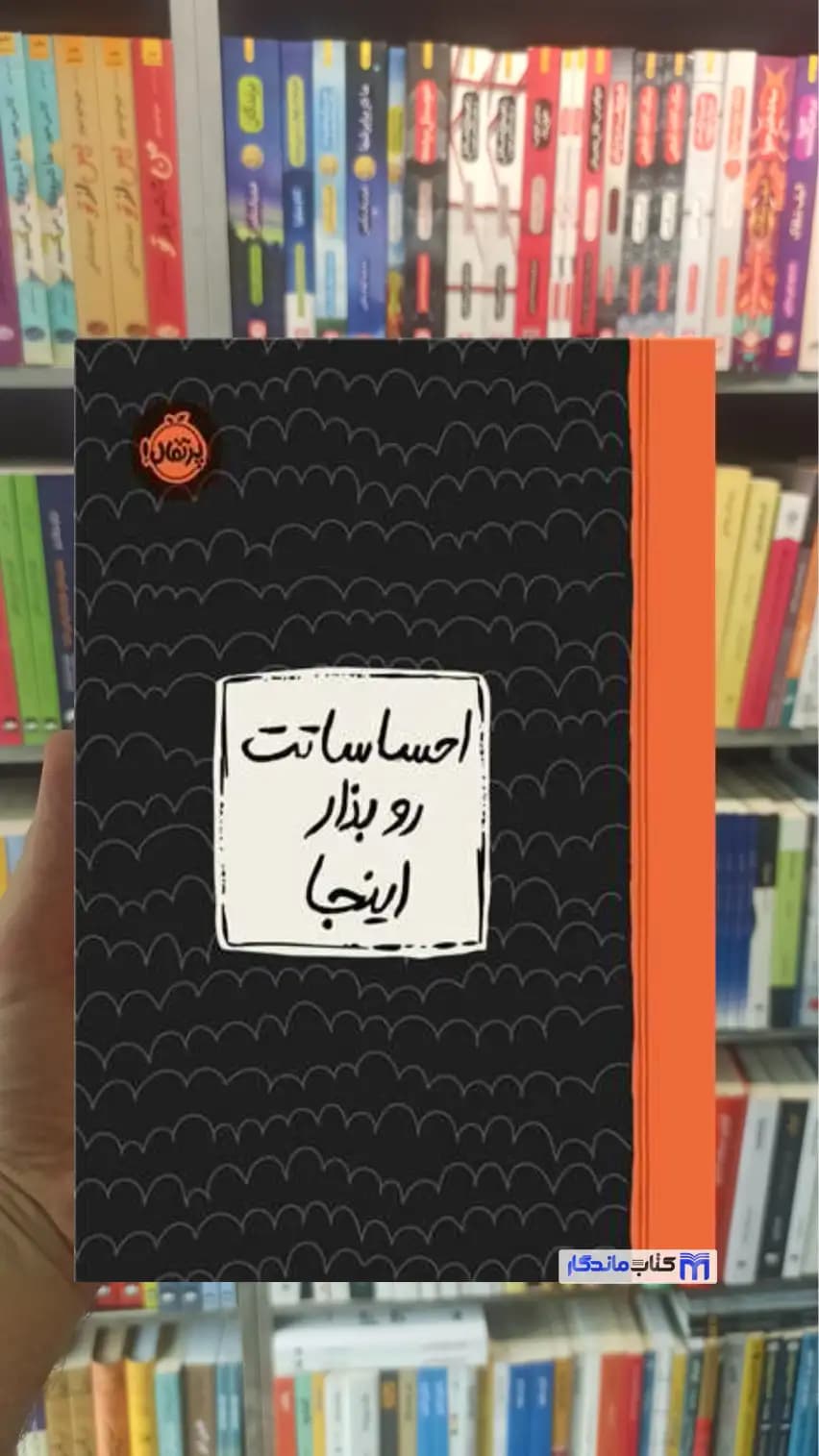 احساساتت رو بذار اینجا ام شاب پرتقال