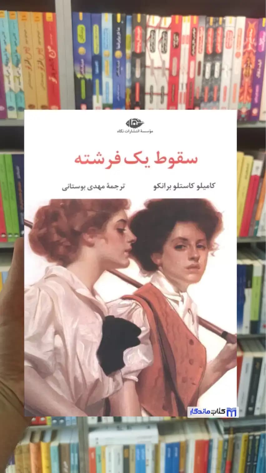سقوط یک فرشته کاستلو برانکو نگاه