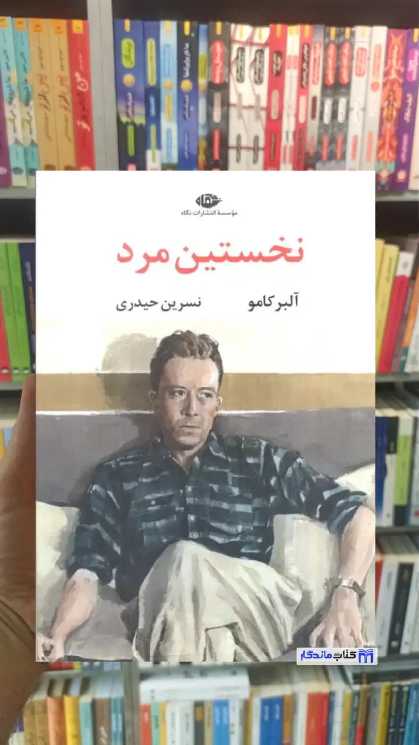 نخستین مرد آلبر کامو نگاه