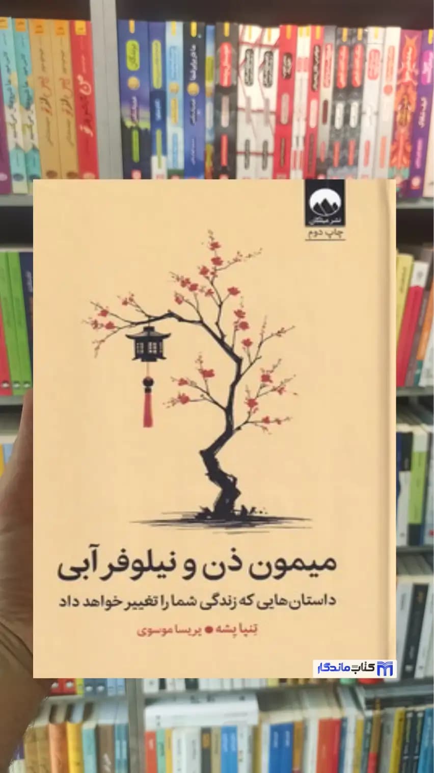 میمون ذن و نیلوفر آبی تنپا یشه میلکان