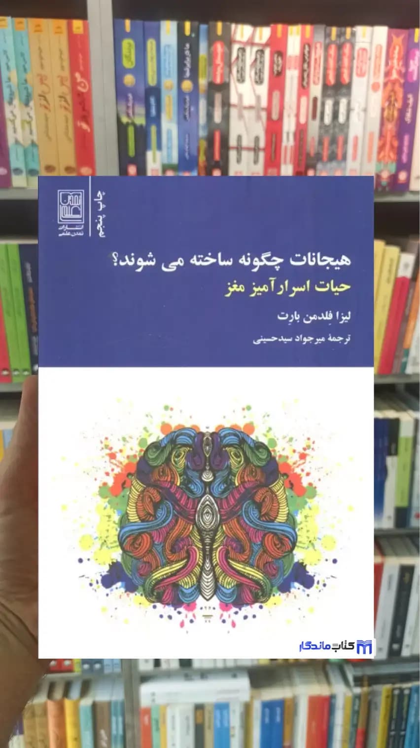 هیجانات چگونه ساخته می شوند لیزا فلدمن بارت تمدن علمی