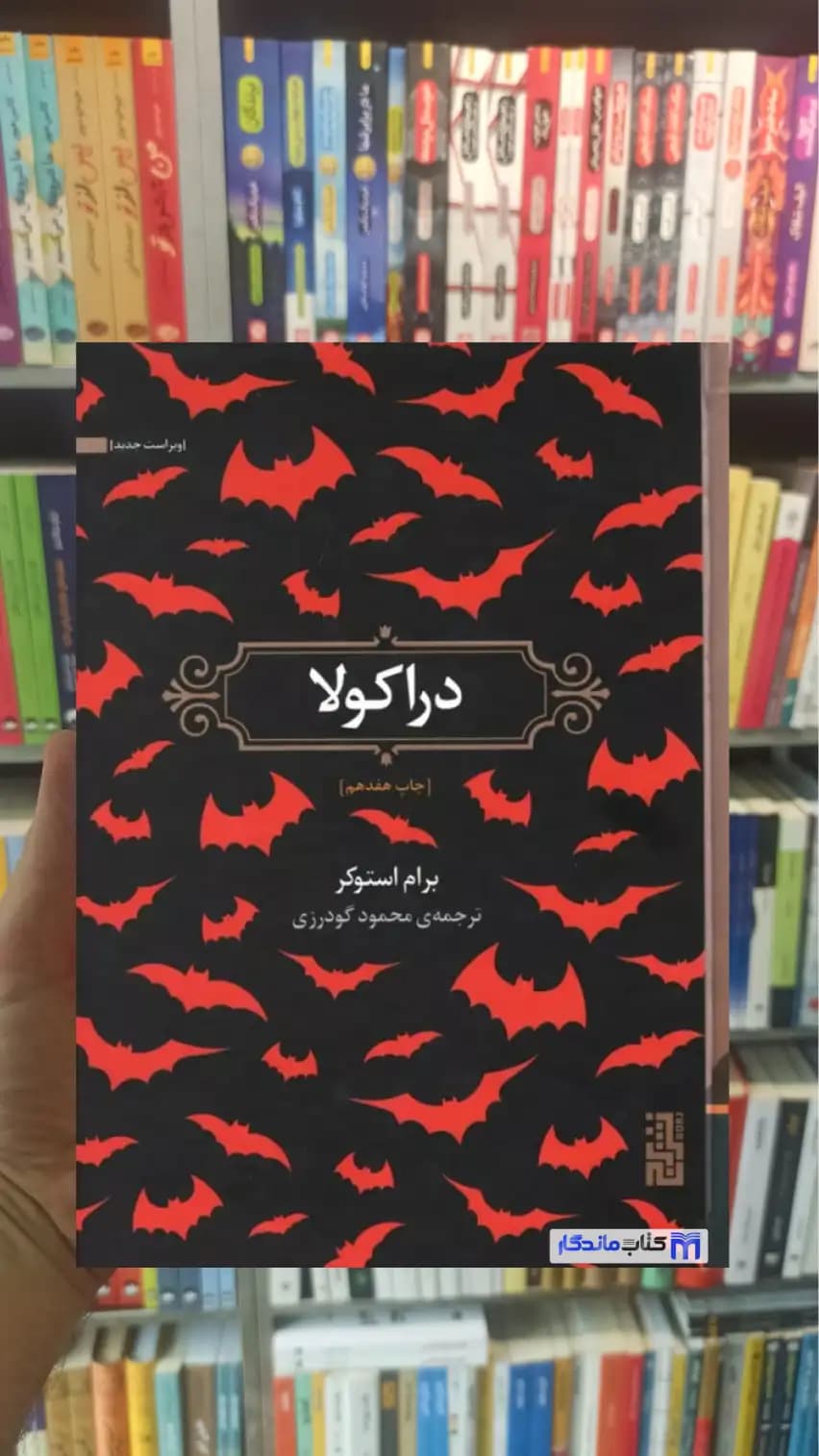 دراکولا برام استوکر برج