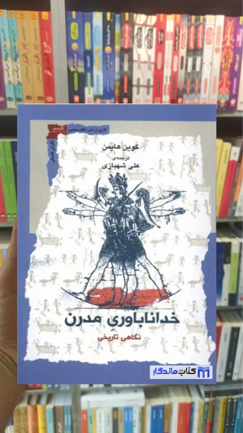 خداناباوری مدرن گوین هایمن نگاه معاصر