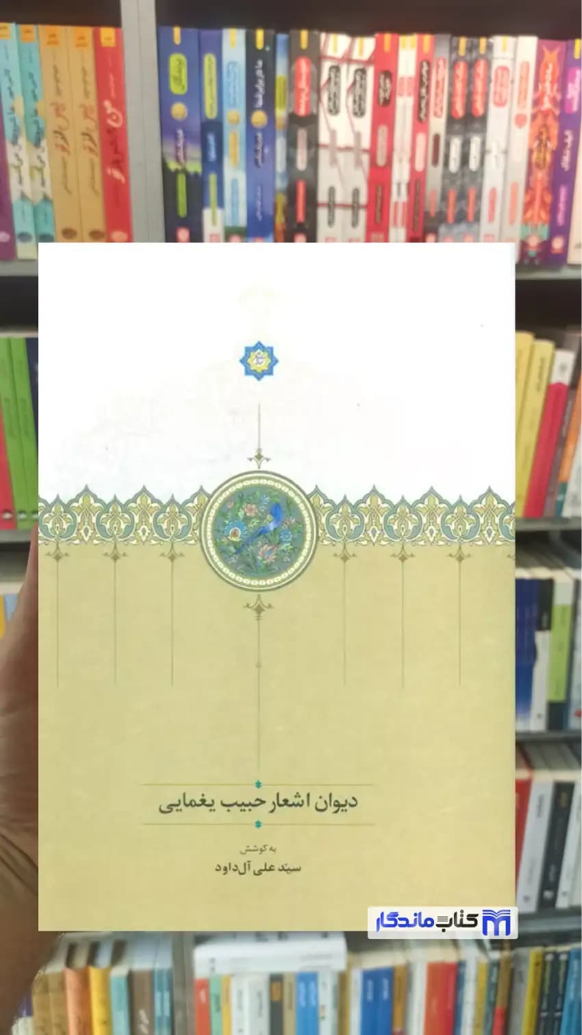 دیوان اشعار حبیب یغمایی سخن
