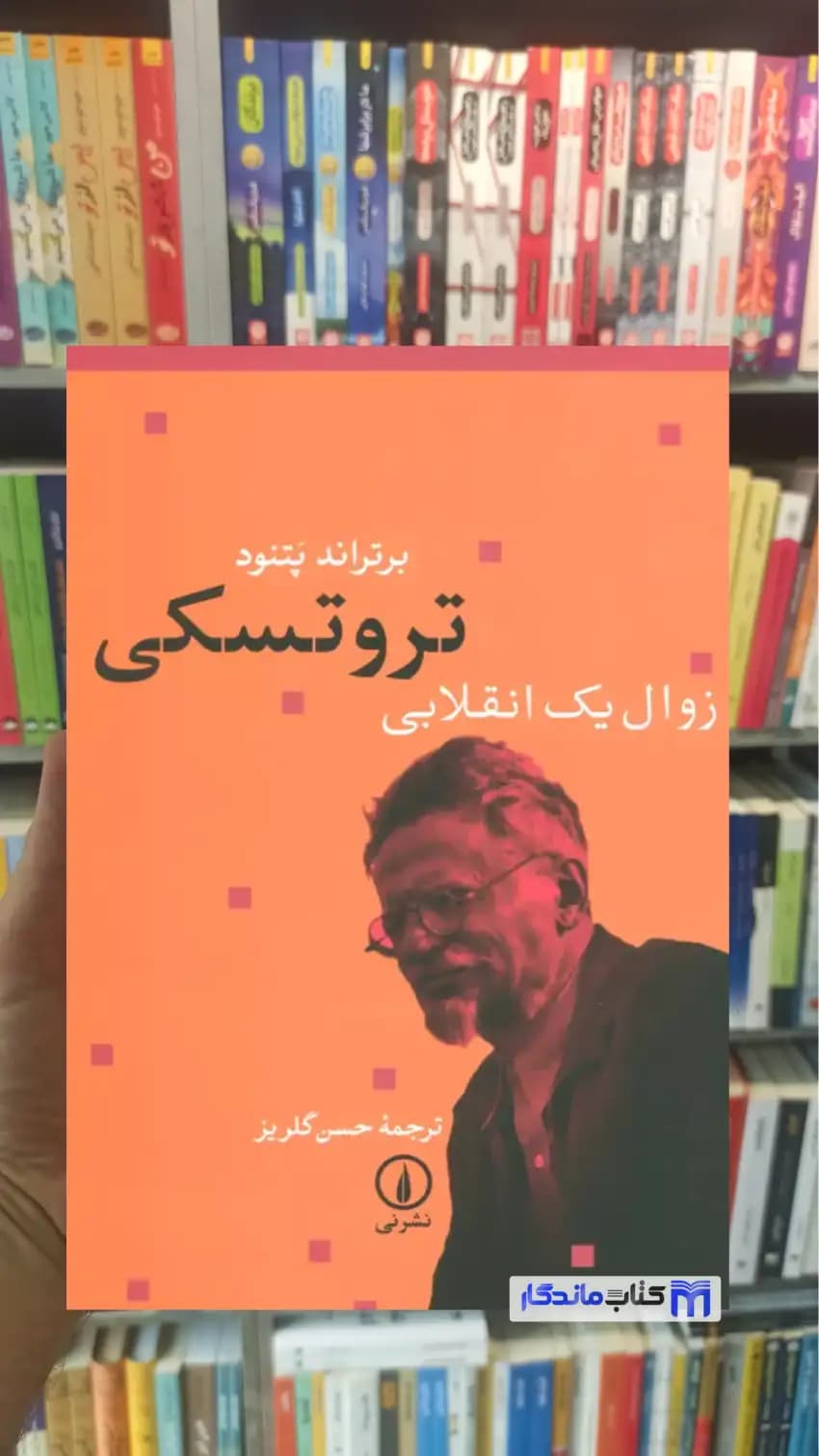 تروتسکی براتراند پتوند نشرنی