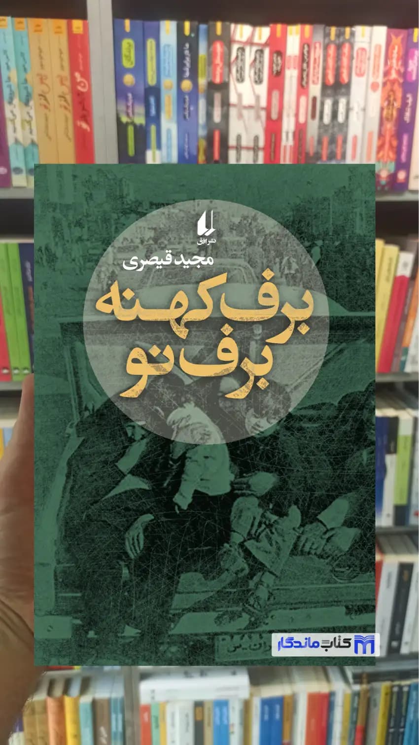 برف کهنه برف نو قیصری افق