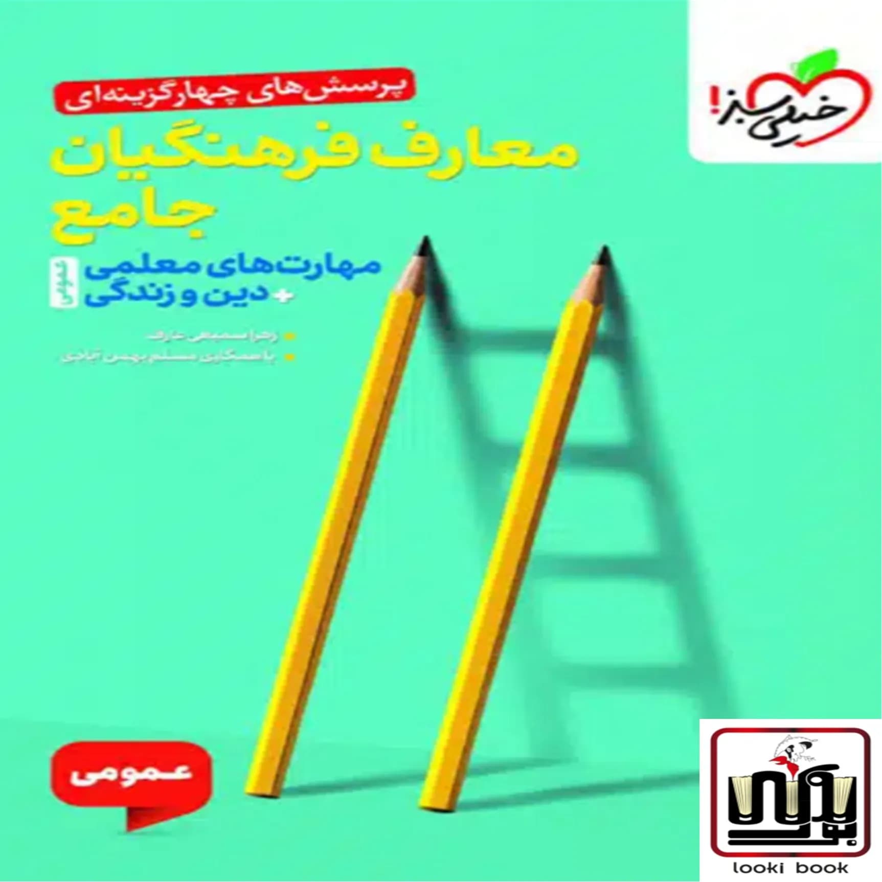 تست معارف فرهنگیان جامع خیلی سبز — تصویر ۲