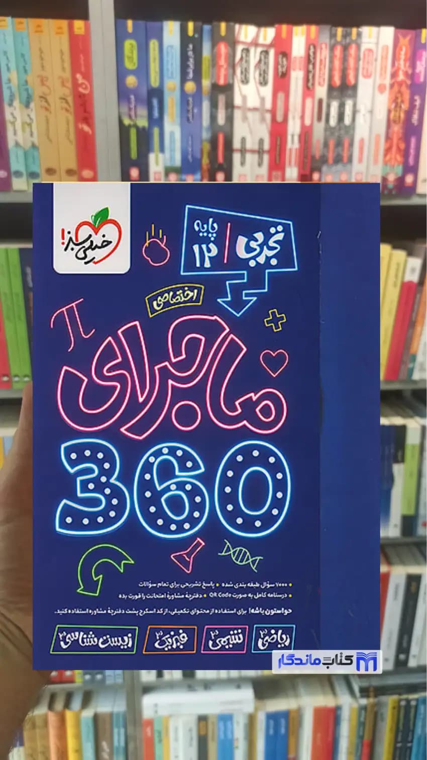 ماجرای 360 درجه دوازدهم تجربی خیلی سبز