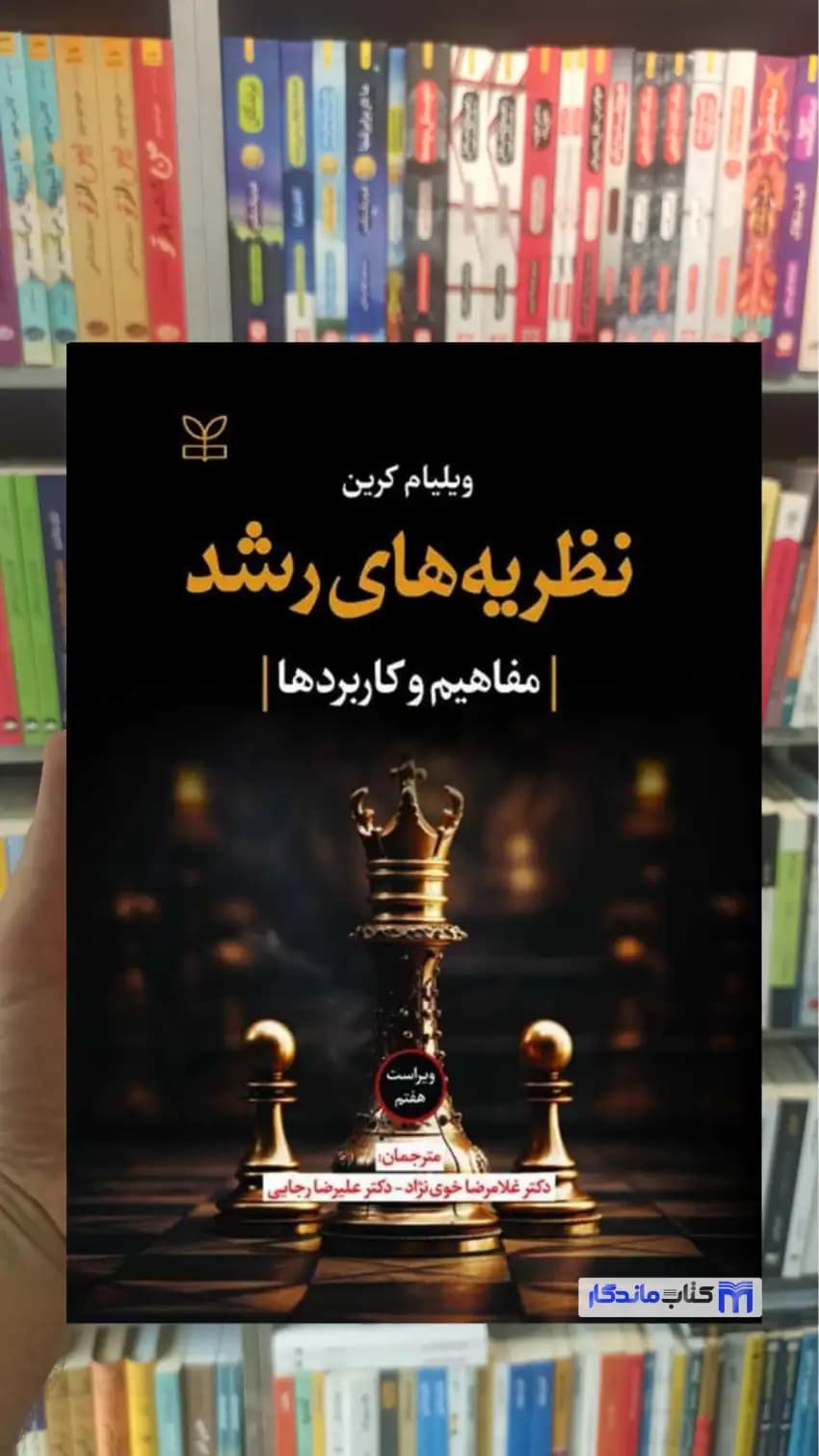 نظریه های رشد ویلیام کرین خوی نژاد رشد
