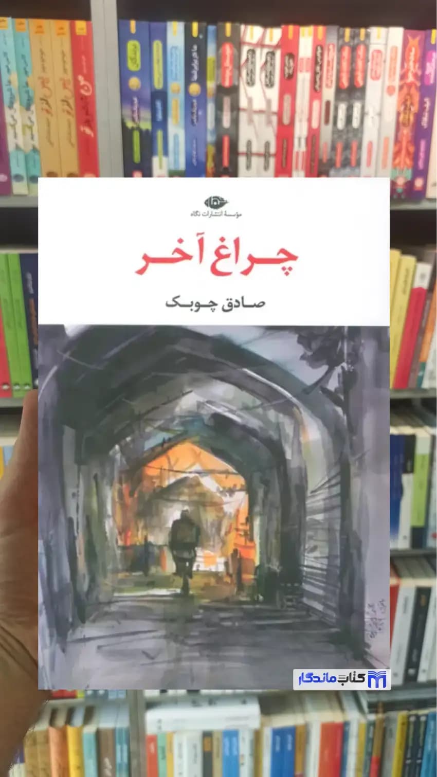 چراغ آخر صادق چوبک نگاه