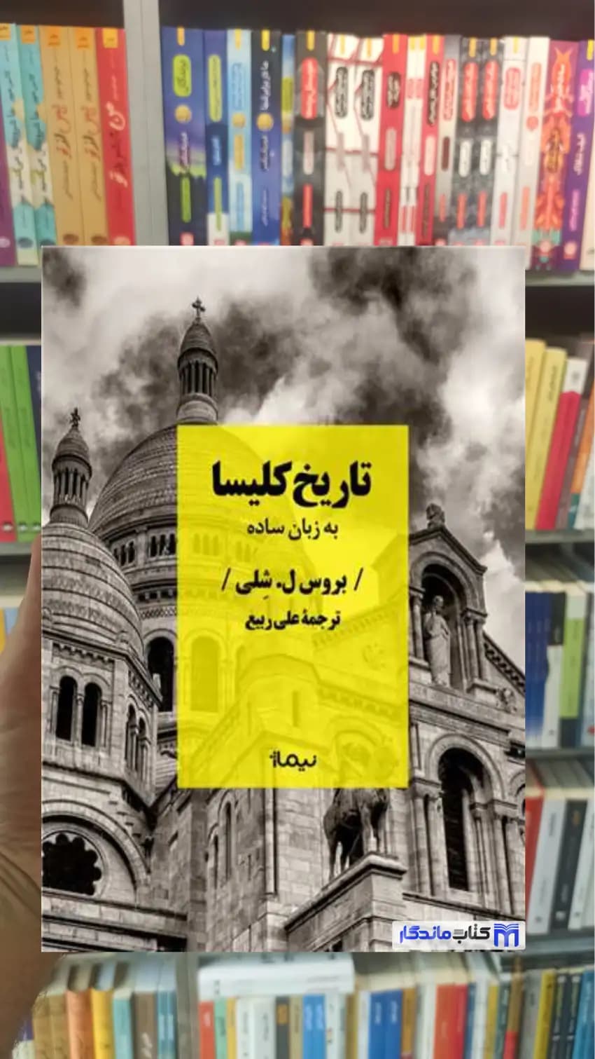 تاریخ کلیسا بروس ل شلی نیماژ
