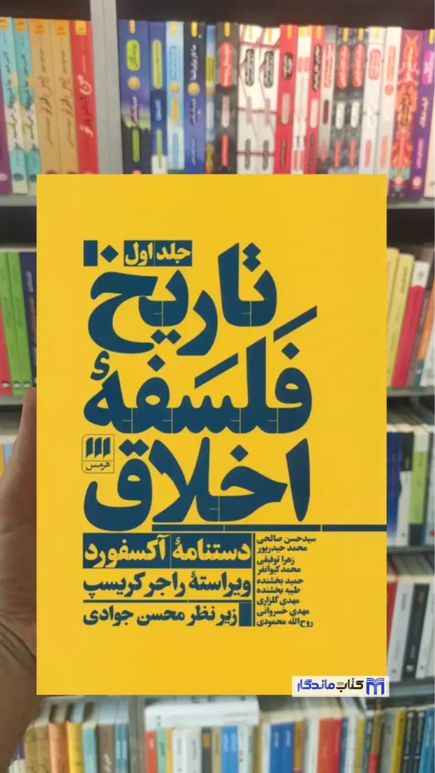 تاریخ فلسفه اخلاق راجر کریسپ 3جلدی هرمس