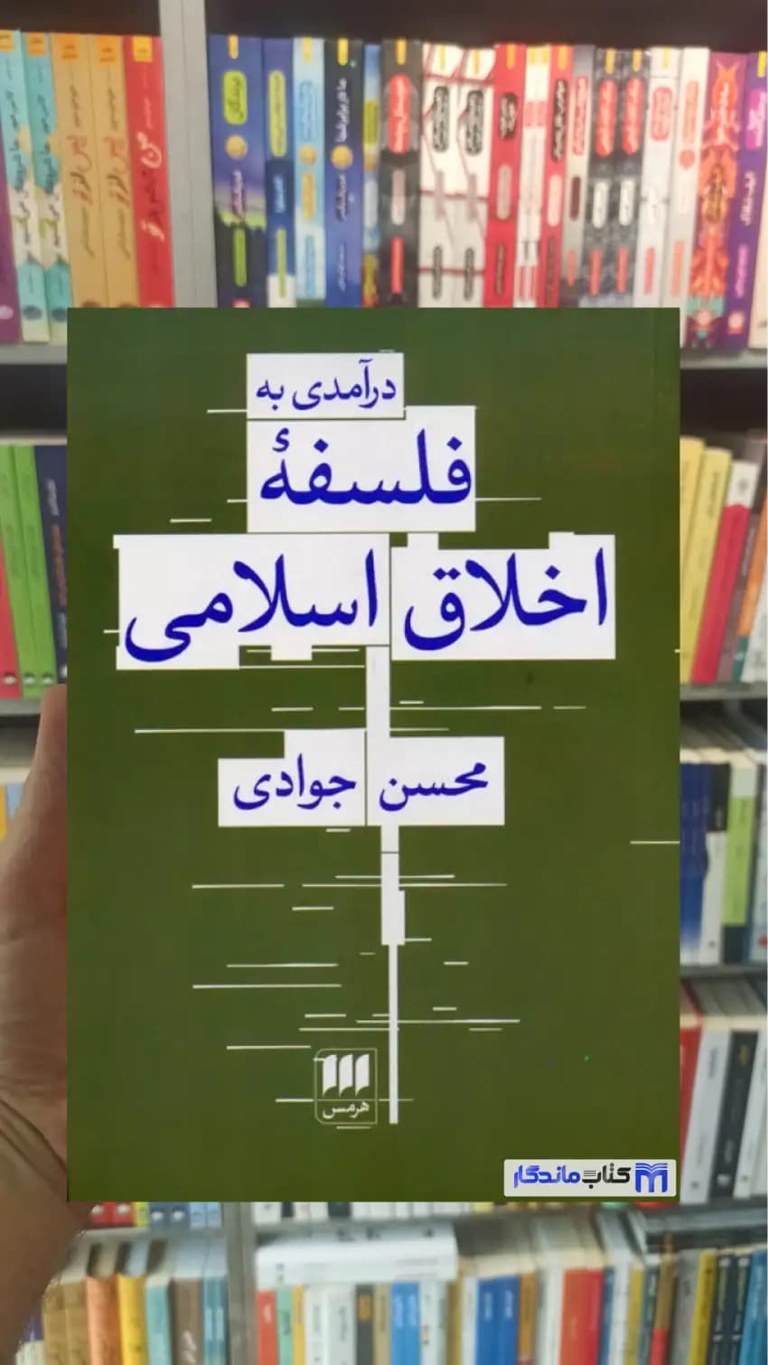 درآمدی به فلسفه اخلاق اسلامی جوادی هرمس