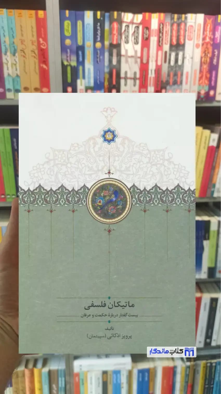 ماتیکان 5جلدی پرویز اذکائی سخن