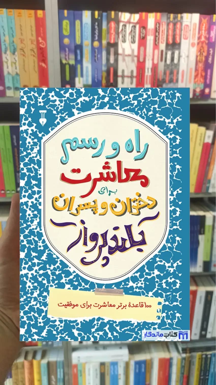 راه و رسم معاشرت برای دختران و پسران بلندپرواز دایموند نشرنو