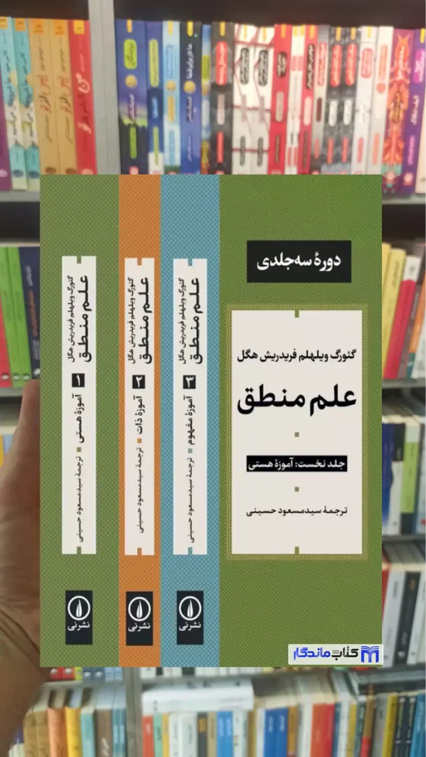 علم منطق فردریش هگل نشرنی