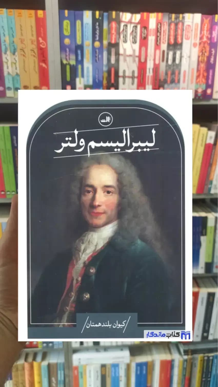 لیبرالیسم ولتر بلندهمتان ثالث