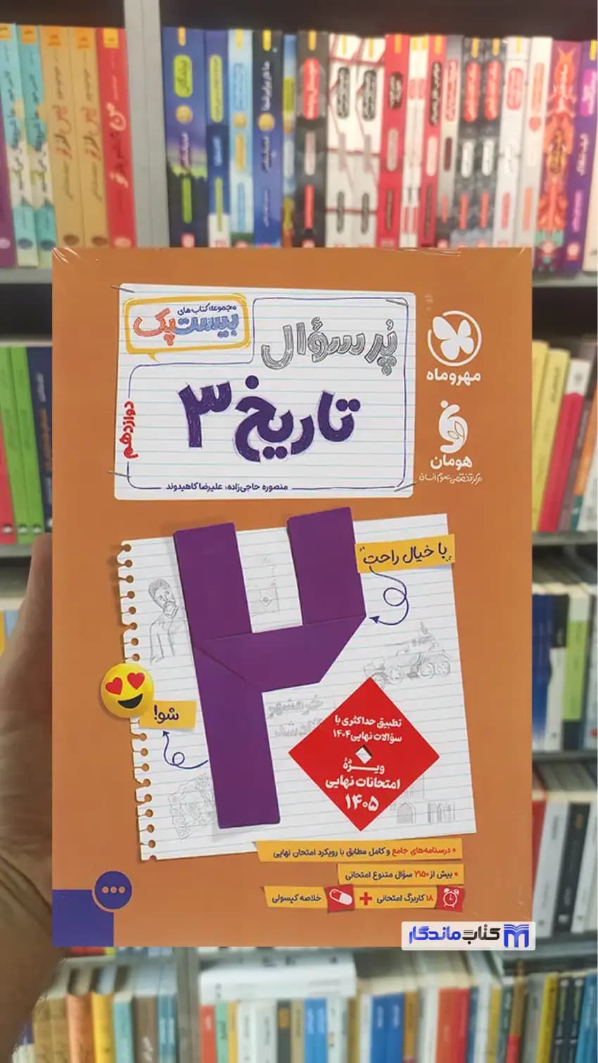 بیست پک پرسوال تاریخ دوازدهم مهر و ماه