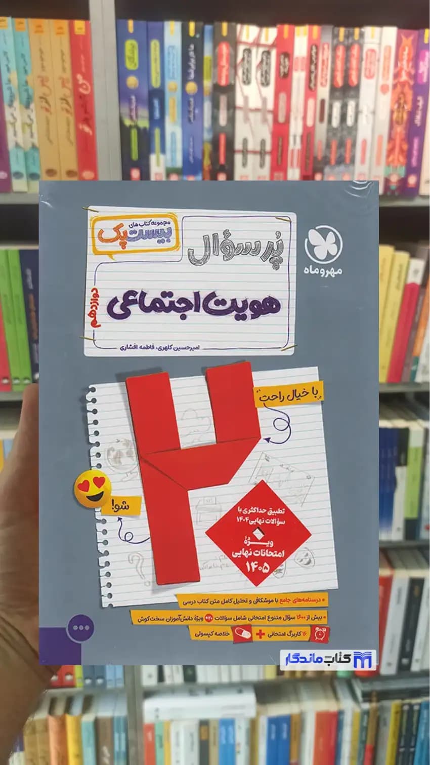 بیست پک پرسوال هویت اجتماعی دوازدهم مهر و ماه