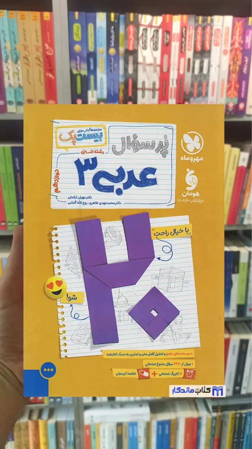 بیست پک پرسوال عربی دوازدهم انسانی مهر و ماه