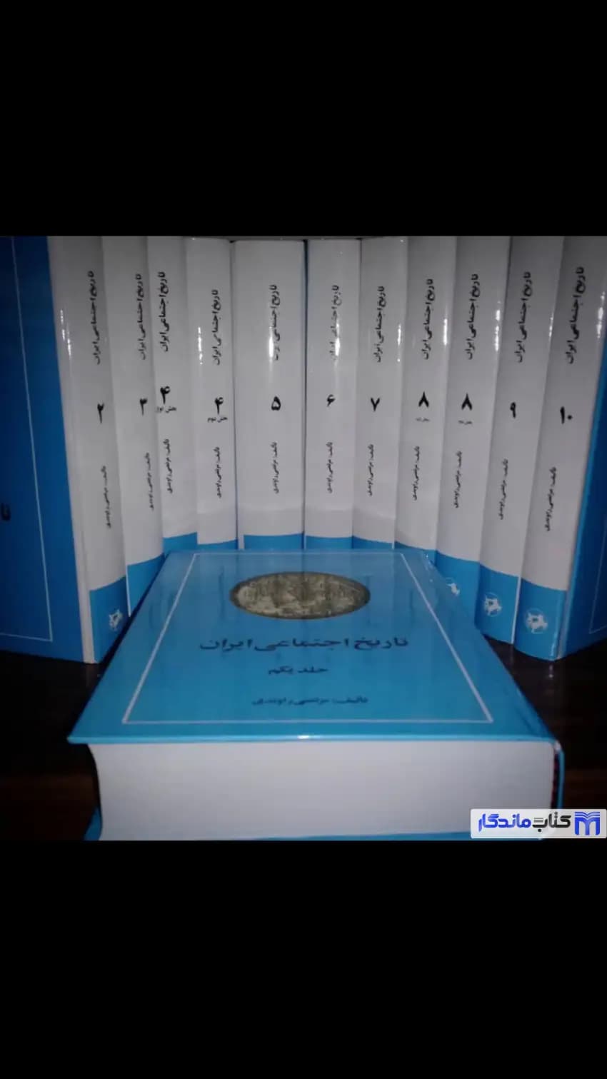تاریخ اجتماعی ایران راوندی ده جلدی امیرکبیر