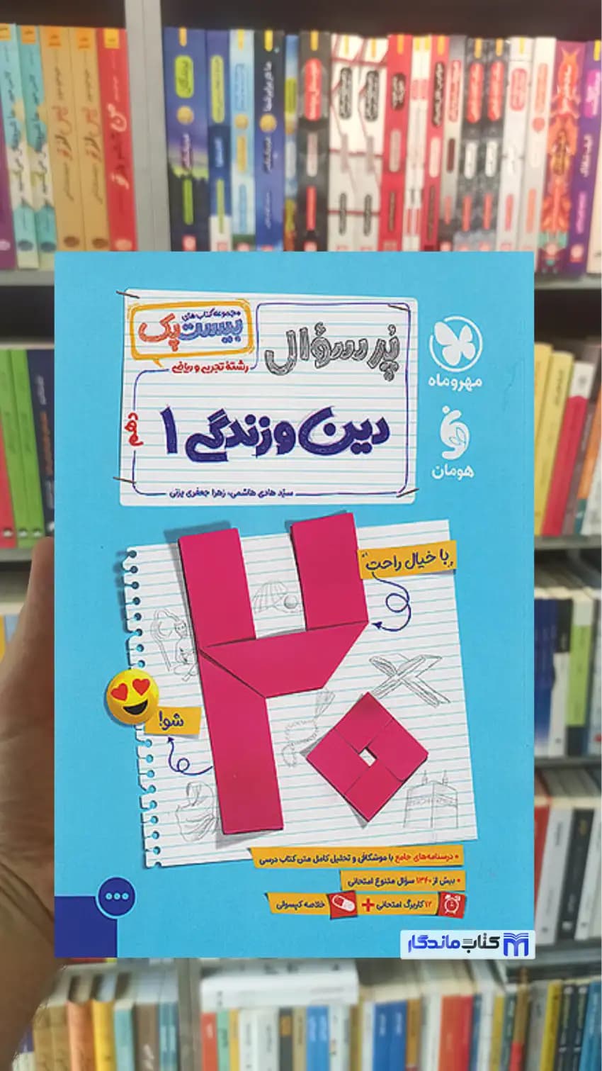 بیست پک پرسوال دین و زندگی دهم مهر و ماه