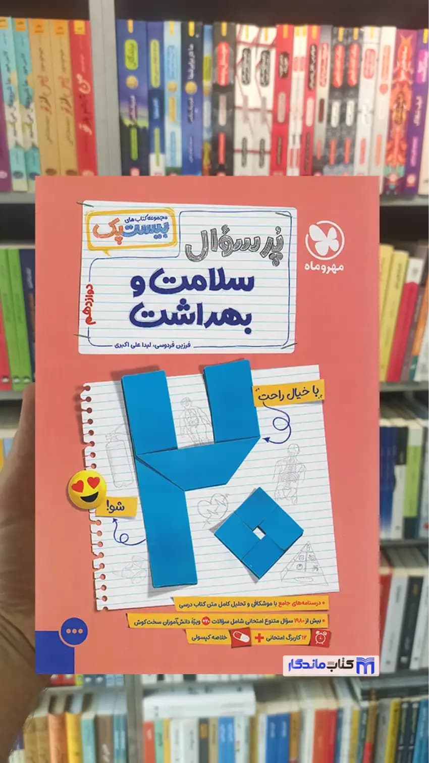 بیست پک پرسوال سلامت و بهداشت دوازدهم مهر و ماه