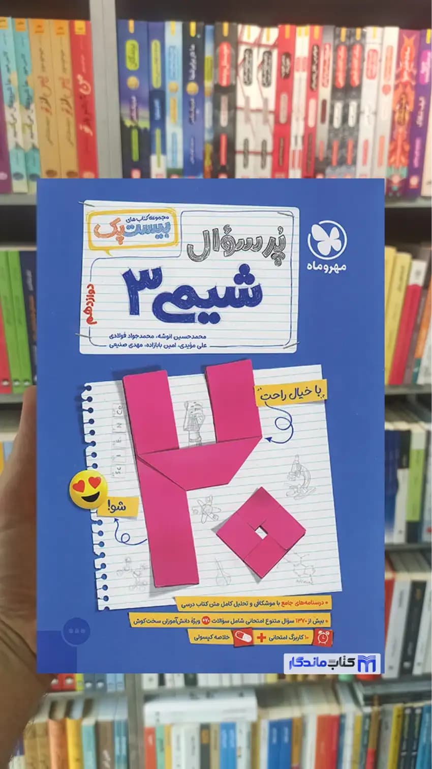 بیست پک پرسوال شیمی دوازدهم مهر و ماه