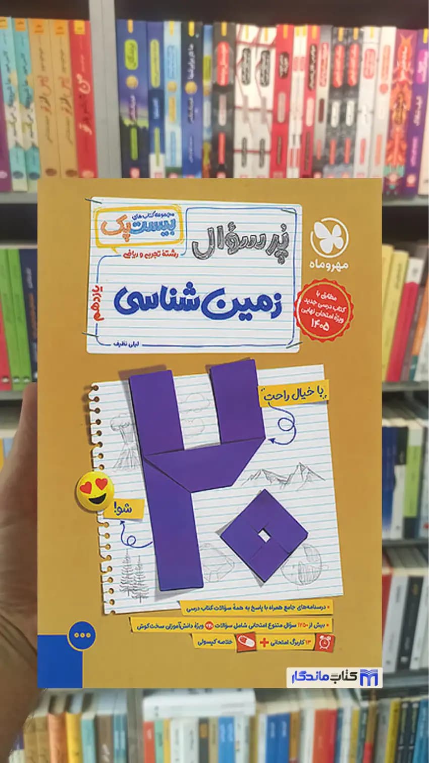 بیست پک پرسوال زمین شناسی مهر و ماه