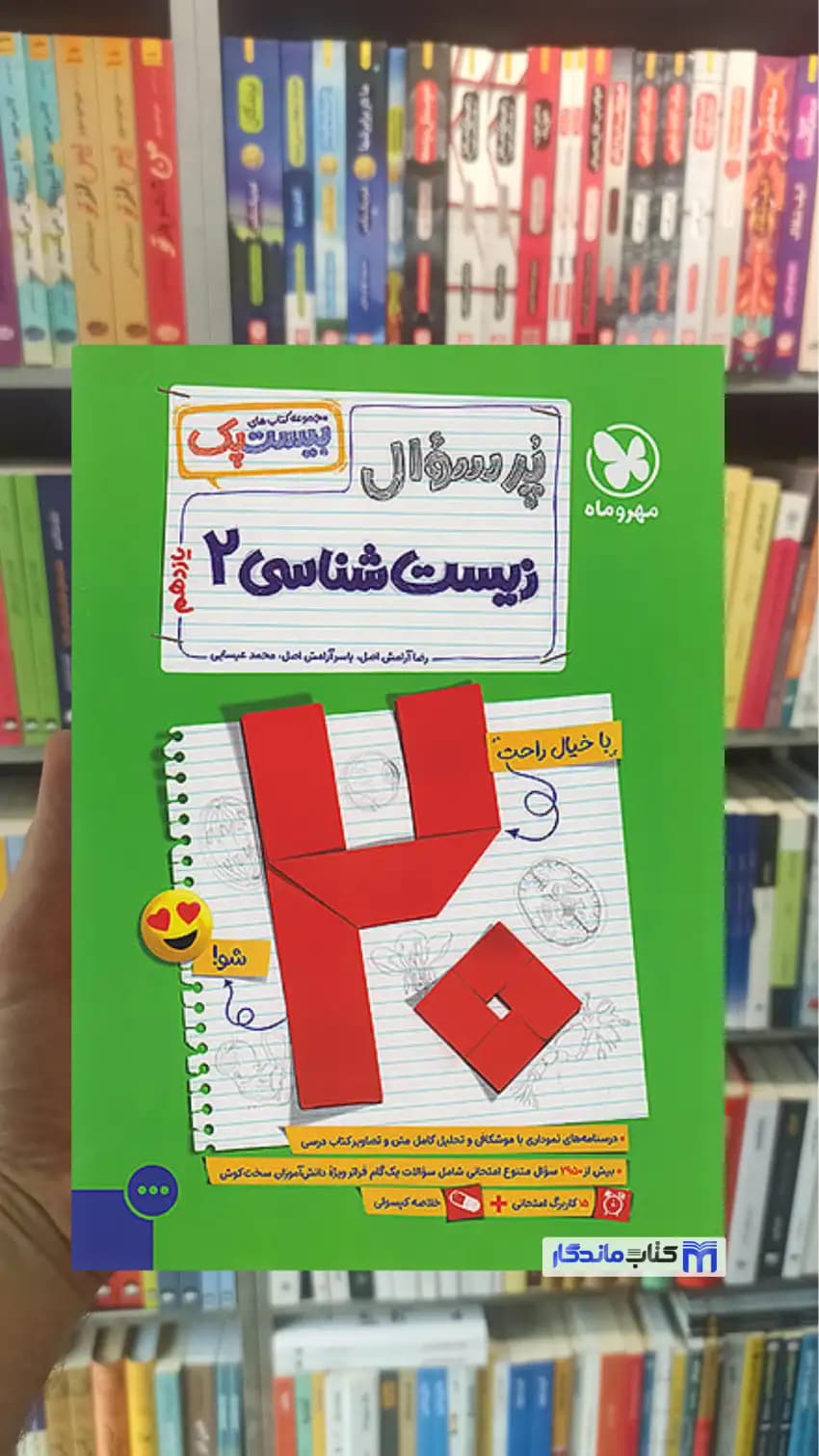بیست پک پرسوال زیست شناسی یازدهم مهر و ماه