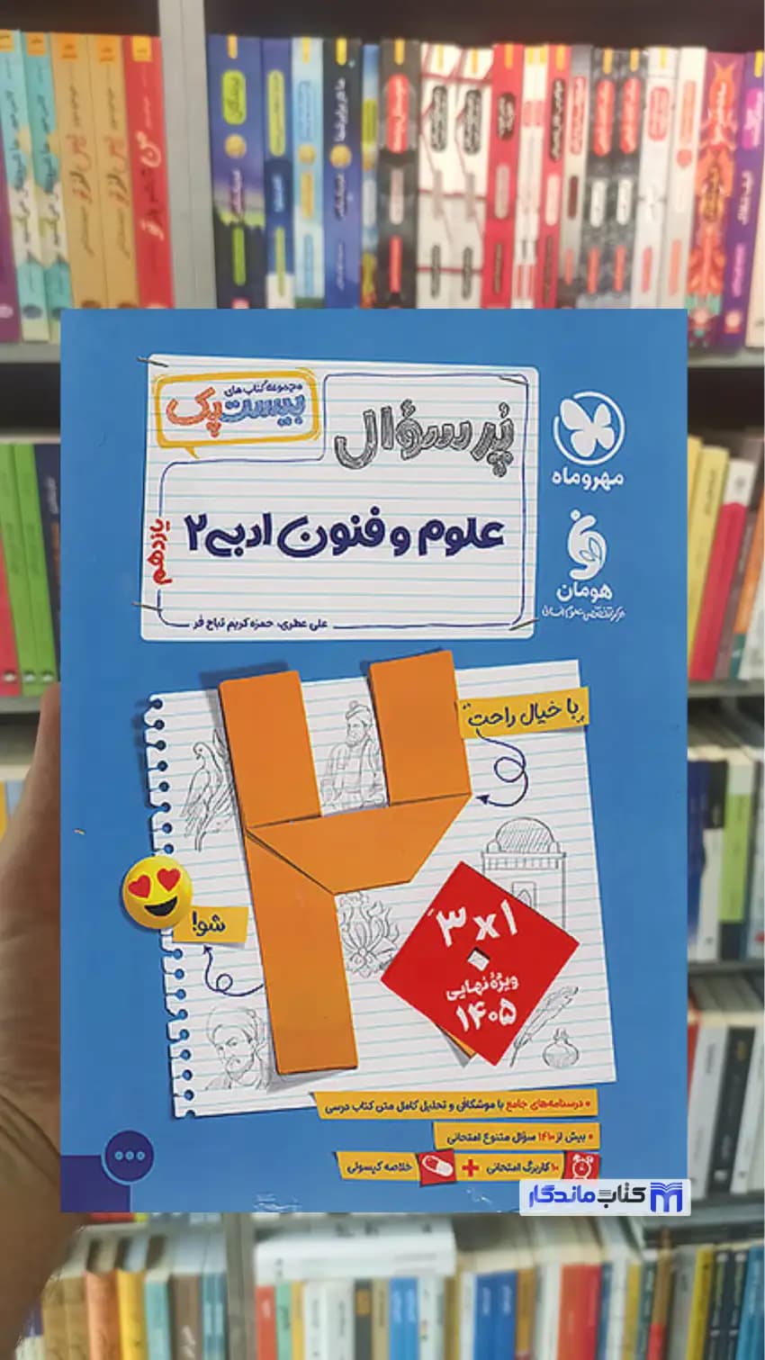 بیست پک پرسوال علوم و فنون ادبی یازدهم مهر و ماه