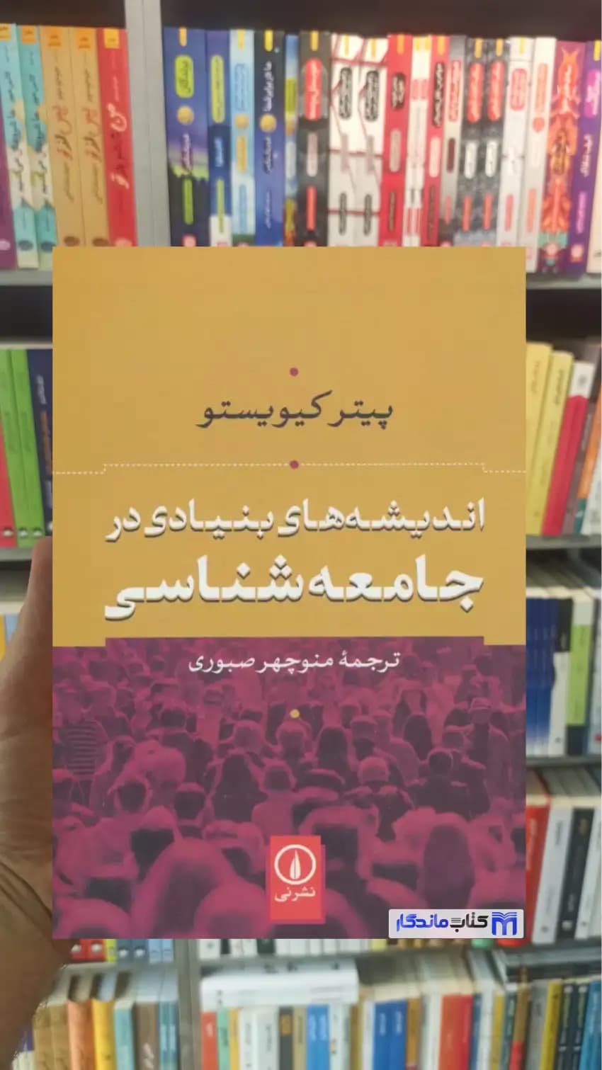 اندیشه های بنیادی در جامعه شناسی پیتر کیویستو نشرنی