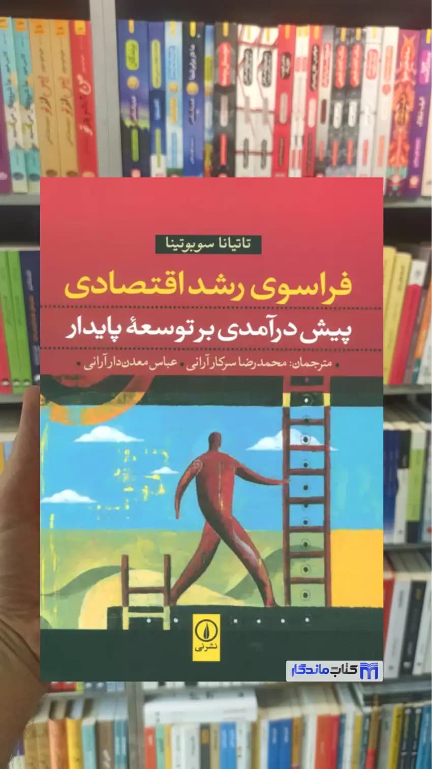فراسوی رشد اقتصادی پیش درآمدی بر توسعه پایدار تاتیانا سوبوتینا نشرنی