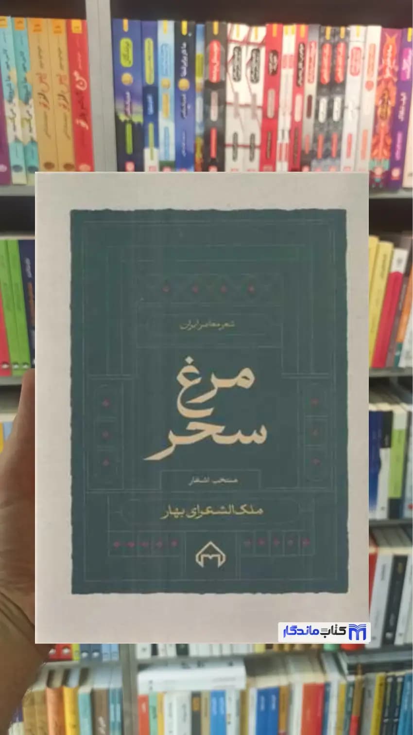 مرغ سحر محمدتقی بهار سخن