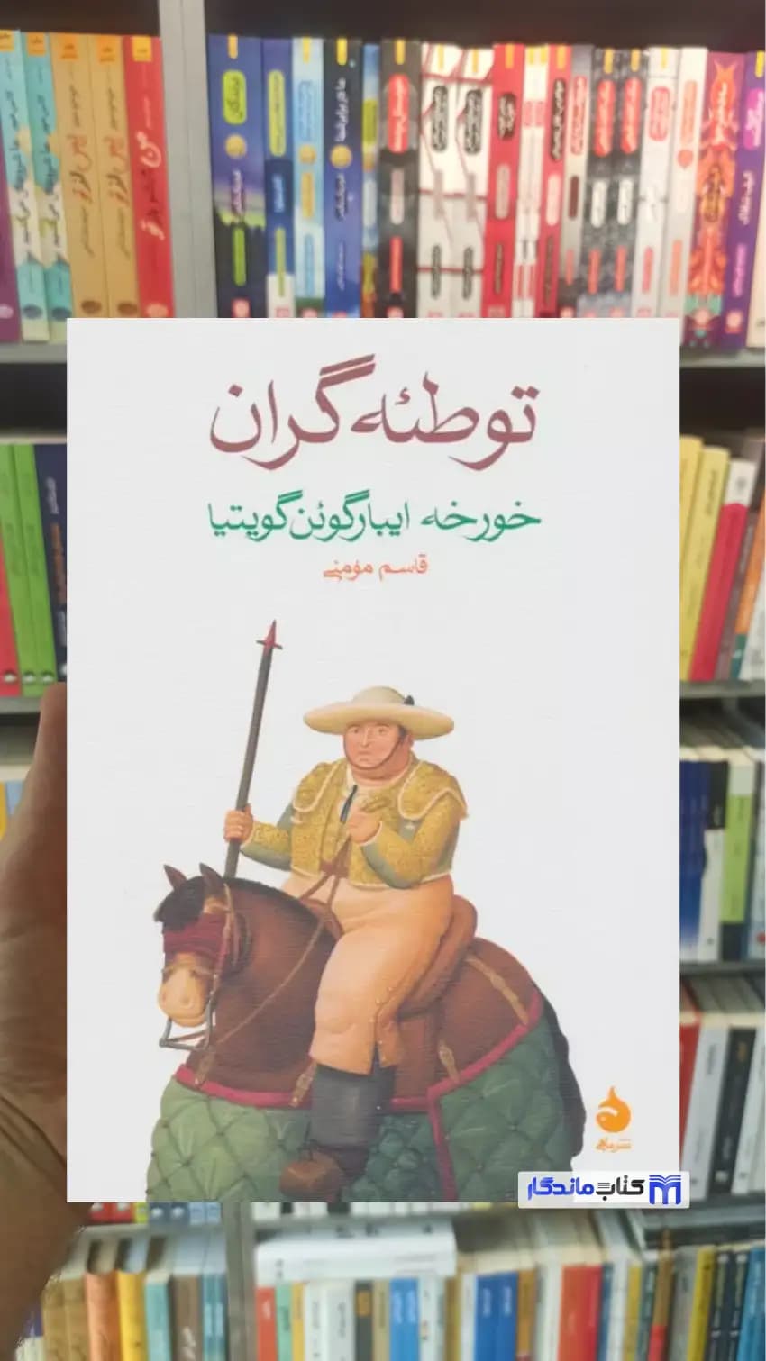 توطئه گران ایبارگوئن گویتیا ماهی