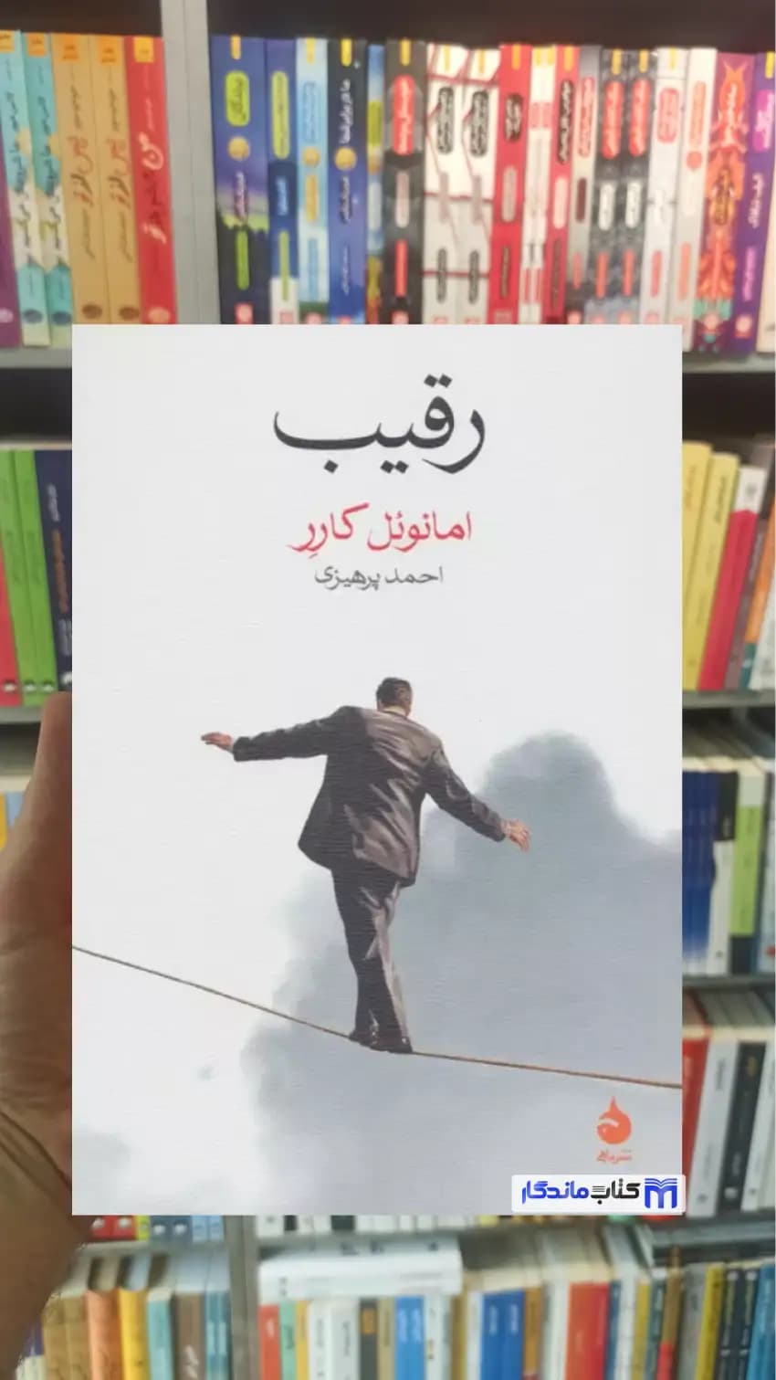 رقیب امانوئل کارر ماهی