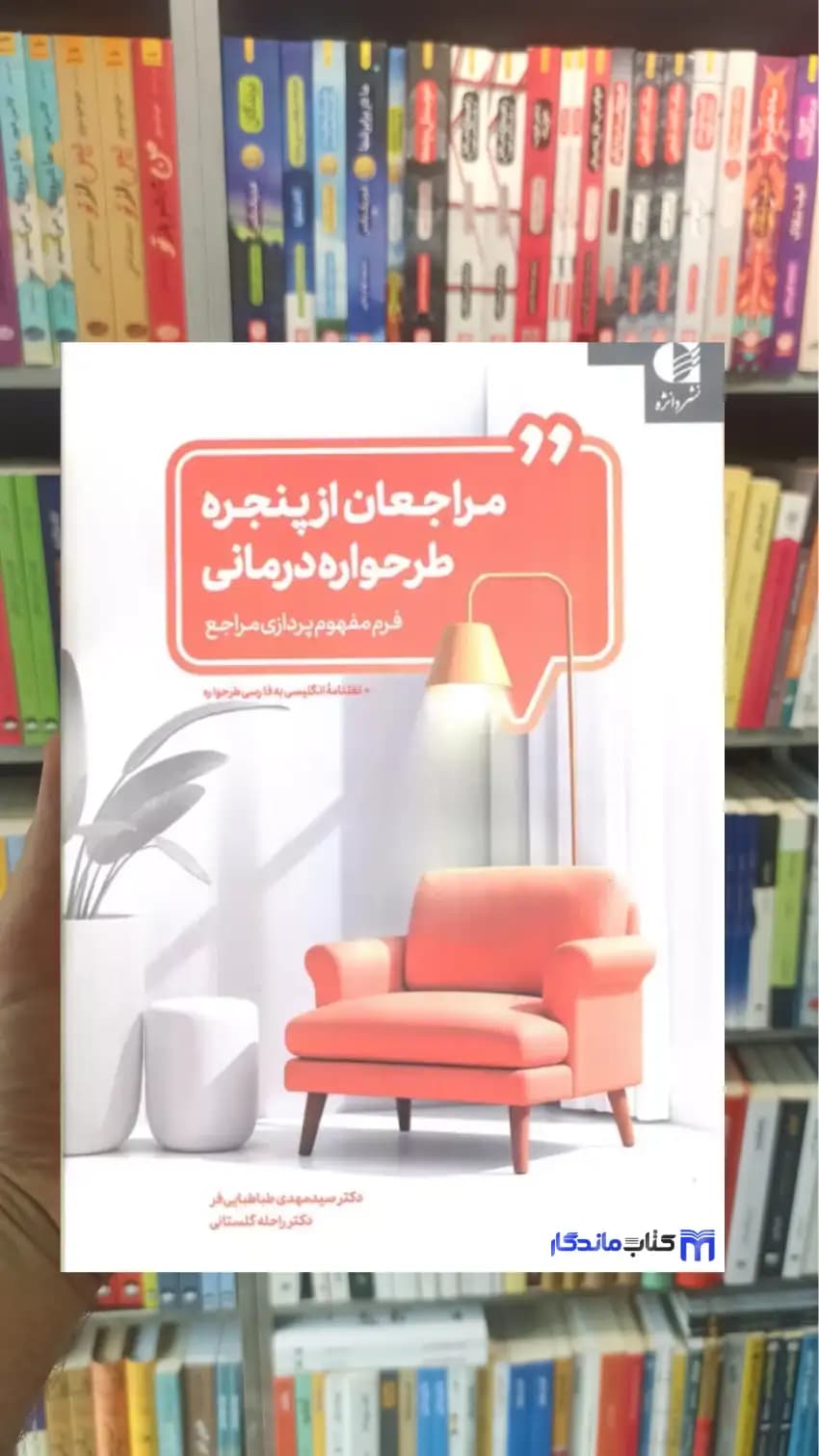 مراجعان از پنجره طرحواره درمانی طباطبایی فر دانژه
