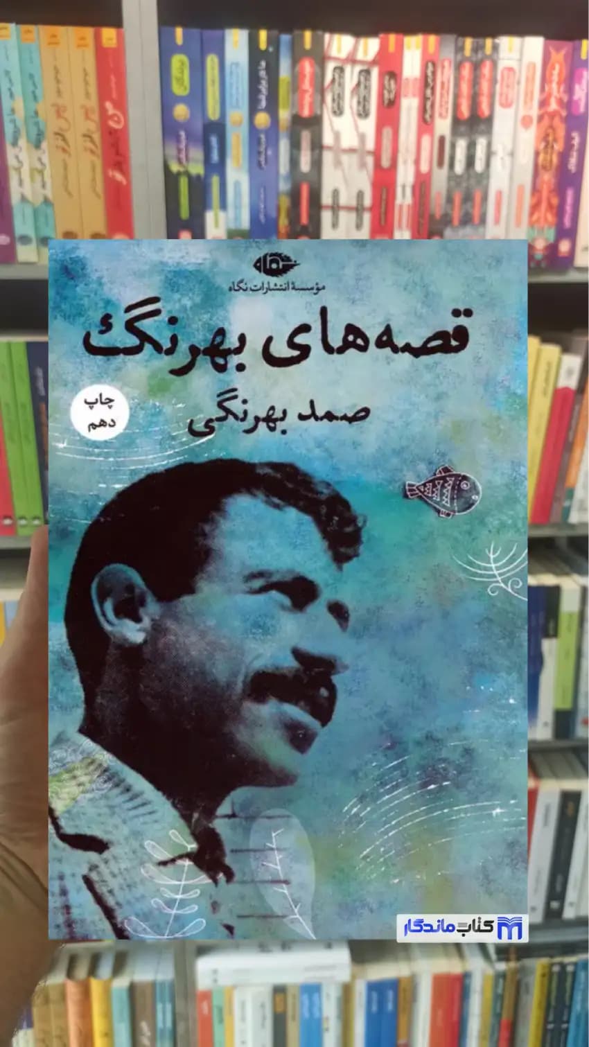 قصه های بهرنگ صمد بهرنگی نگاه