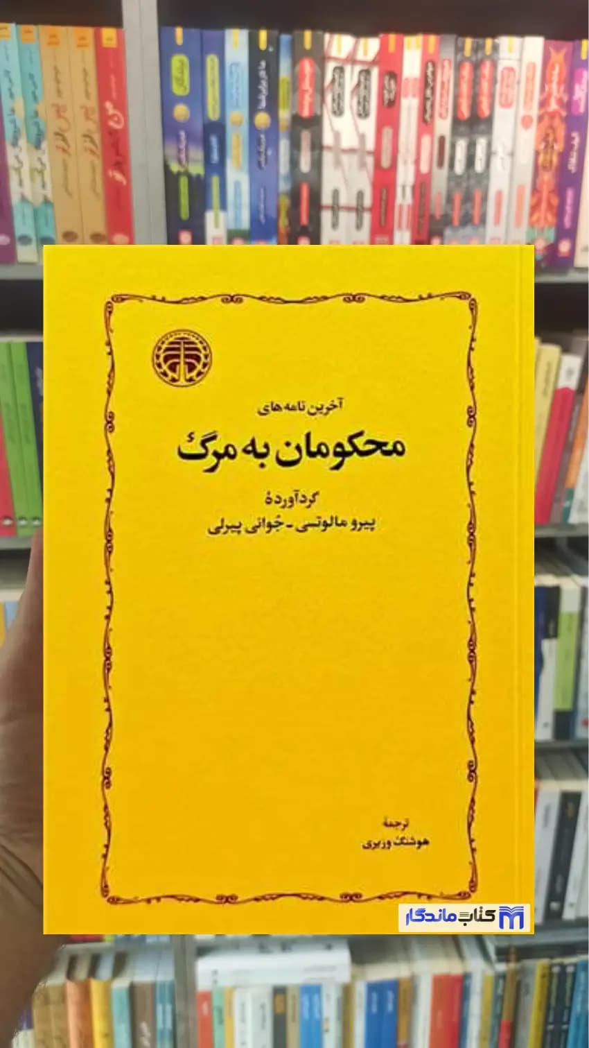 آخرین نامه های محکومان به مرگ جوانی پیرلی خوارزمی