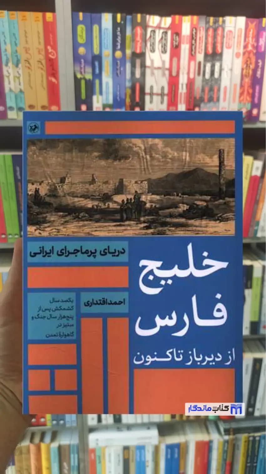 خلیج فارس از دیر باز تا کنون اقتداری امیرکبیر