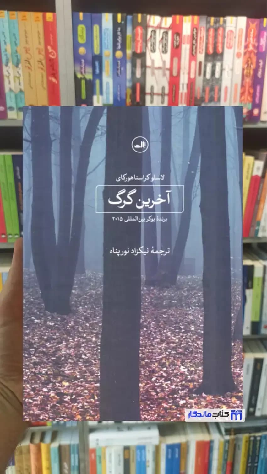 آخرین گرگ کراسناهورکای ثالث