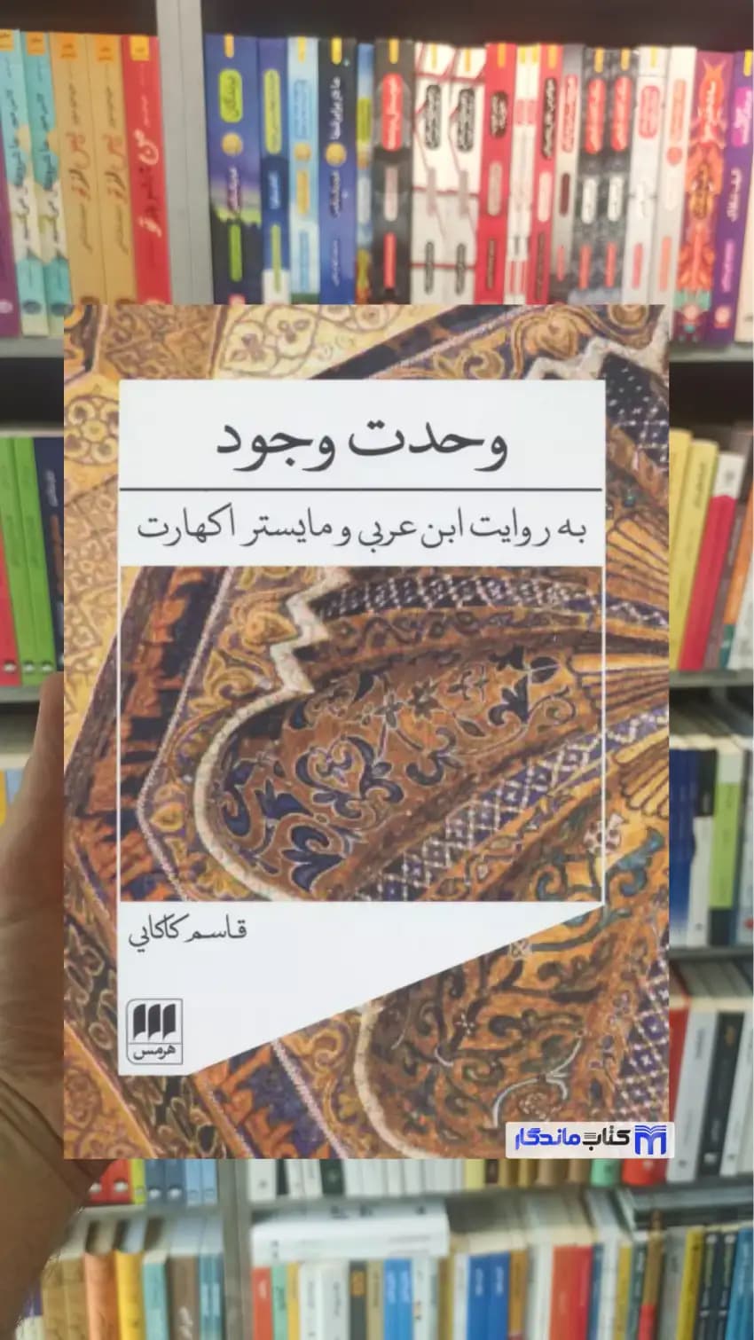 وحدت وجود کاکایی هرمس