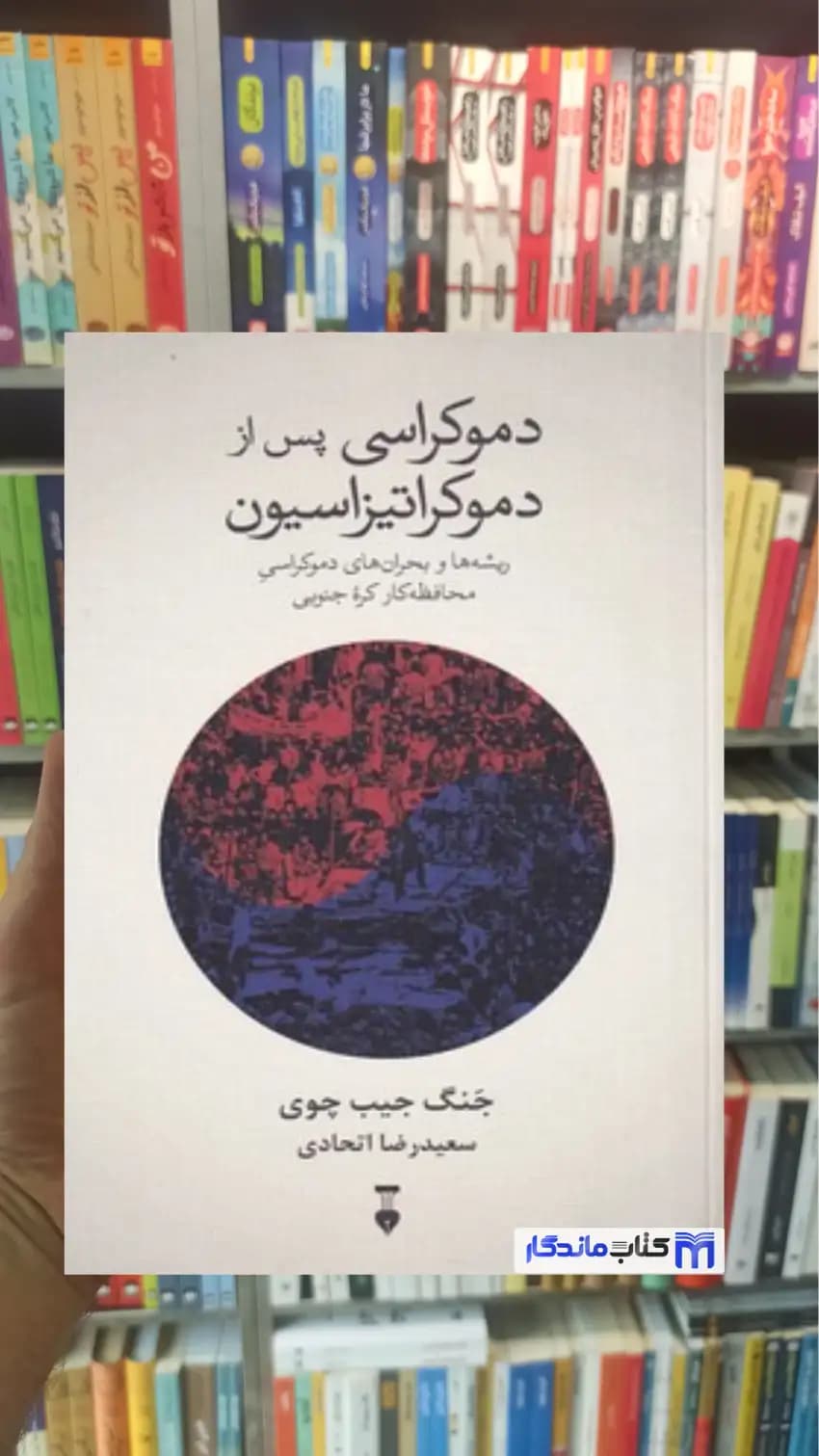 دموکراسی پس از دموکراتیزاسیون چوی نشرنو
