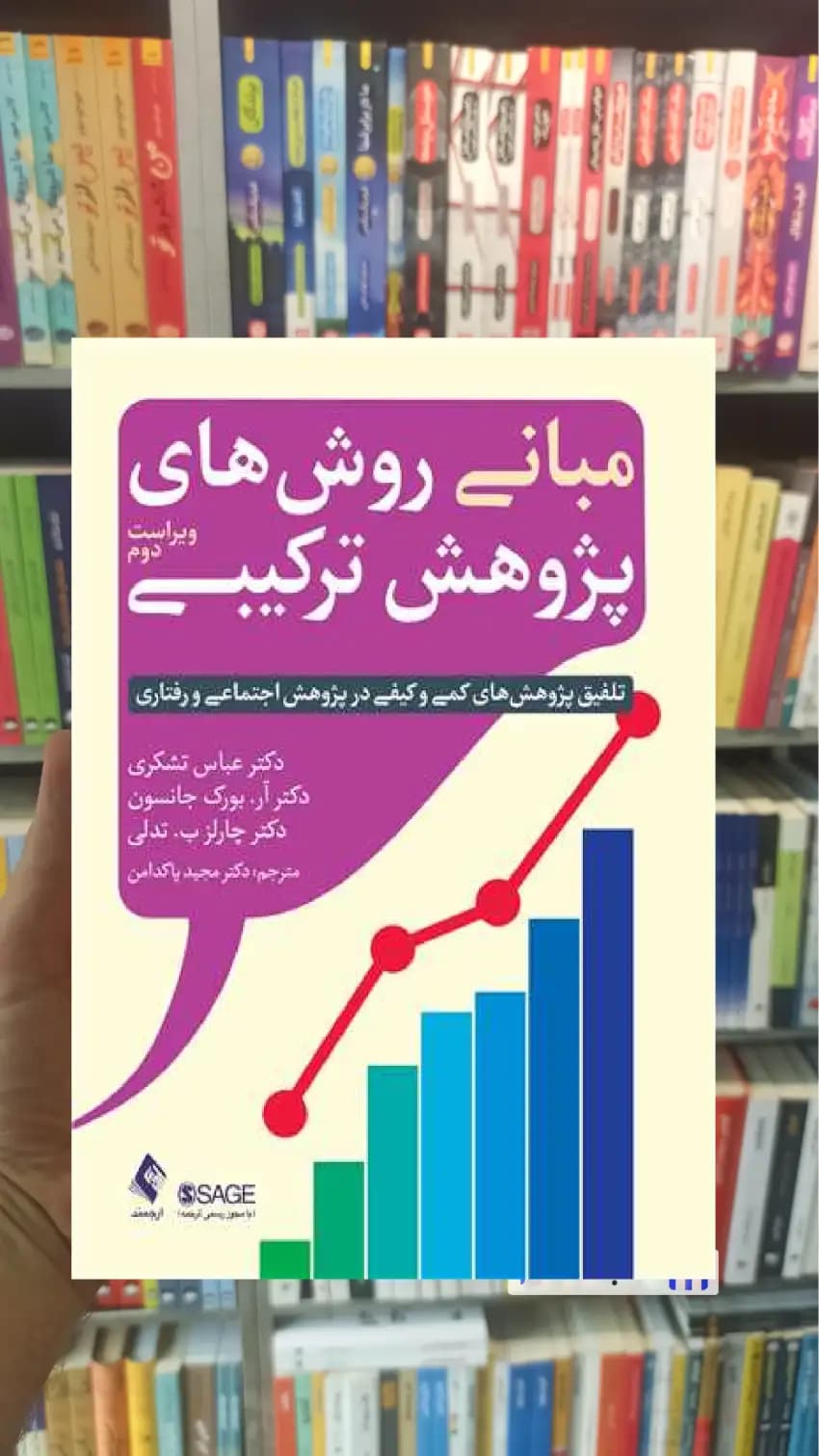 مبانی روش های پژوهش ترکیبی عباس تشکری ارجمند