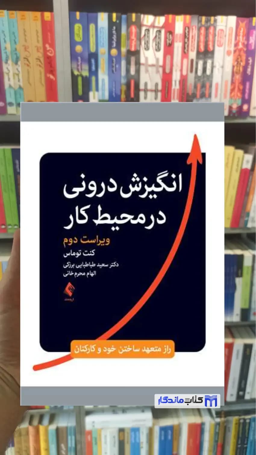 انگیزش درونی در محیط کار کنت توماس ارجمند