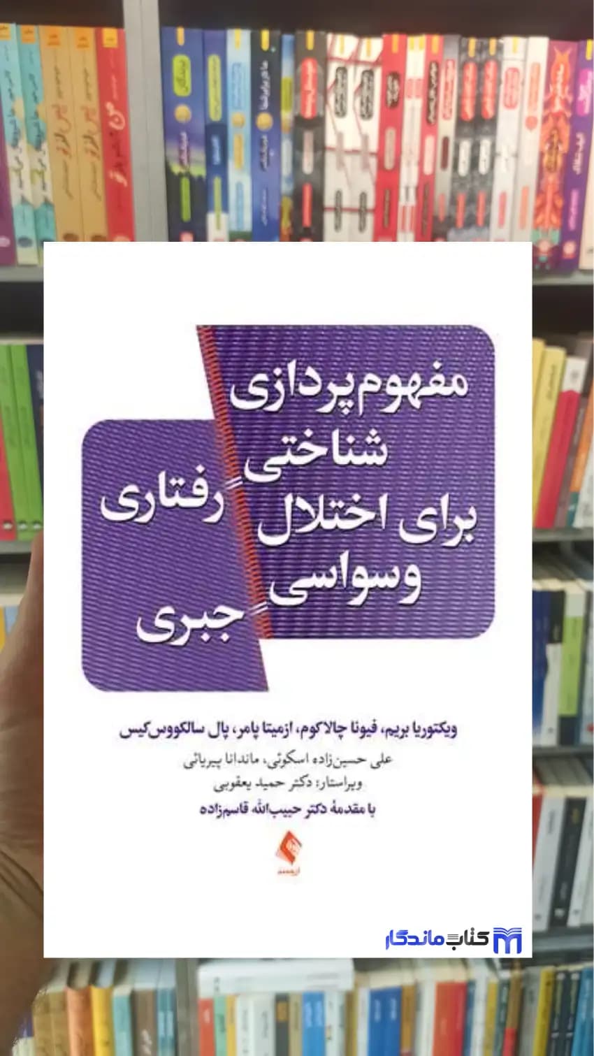 مفهوم پردازی شناختی رفتاری برای اختلال وسواسی جبری ویکتوریا بریم ارجمند