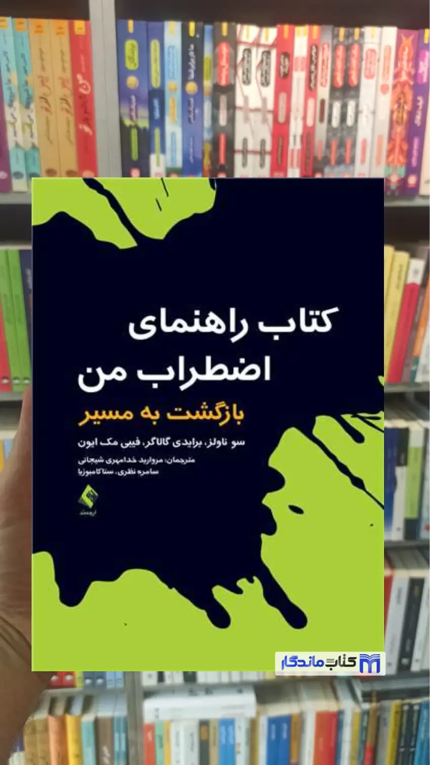 کتاب راهنمای اضطراب من بازگشت به مسیر فیبی مک ایون ارجمند