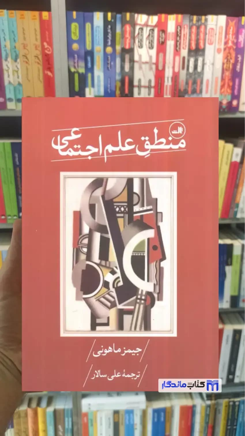 منطق علم اجتماعی جیمز ماهونی ثالث