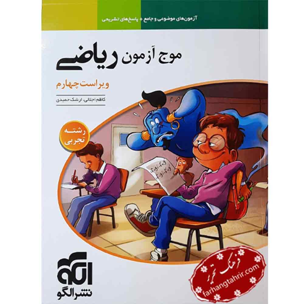 موج آزمون ریاضی رشته تجربی الگو