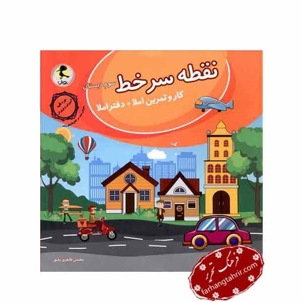 نقطه سر خط سوم دبستان پویش